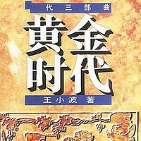 黄金时代