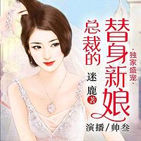独家盛宠：总裁的替身新娘