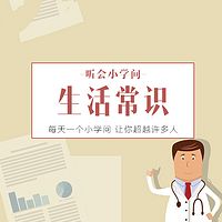 听会小学问之生活常识