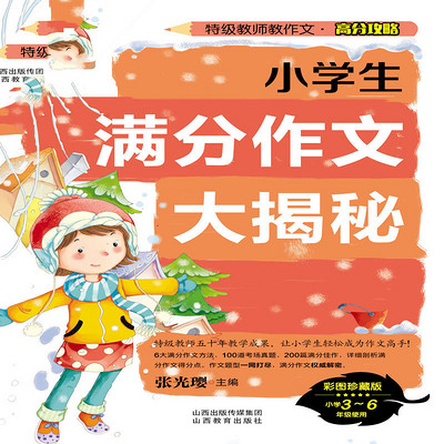 小学生满分作文大揭秘 小学生满分作文大揭秘