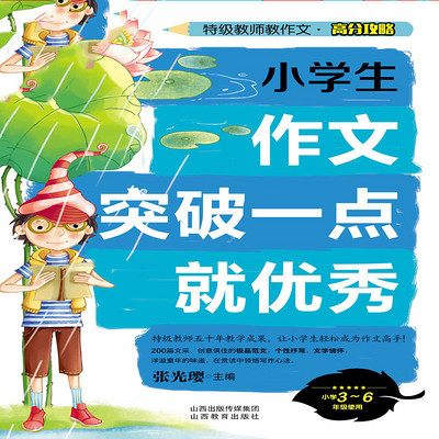 小学生作文突破一点就优秀 小学生作文突破一点就优秀