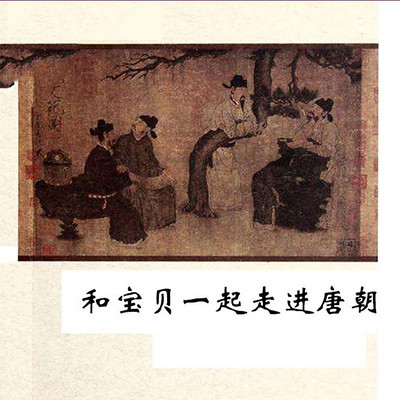 和宝贝一起走进唐朝 和宝贝一起走进唐朝