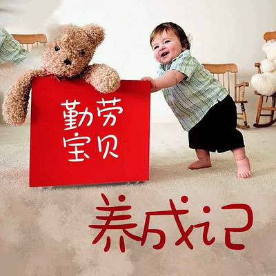 勤劳宝贝养成记 勤劳宝贝养成记