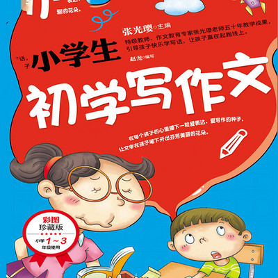 小学生初学写作文 小学生初学写作文