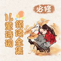 必修：儿童诗词领读全集