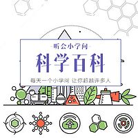 听会小学问之科学百科