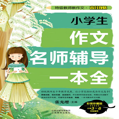 小学生作文名师辅导一本全 小学生作文名师辅导一本全