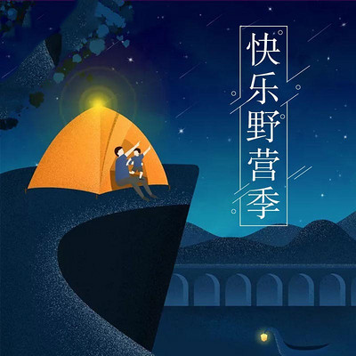 快乐野营季 快乐野营季