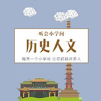 听会小学问之历史人文