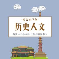 听会小学问之历史人文