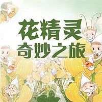 花精灵奇妙之旅