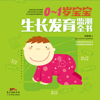 0~1岁宝宝生长发育监测全书 0~1岁宝宝生长发育监测全书