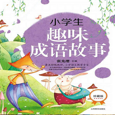 小学生趣味成语故事 小学生趣味成语故事