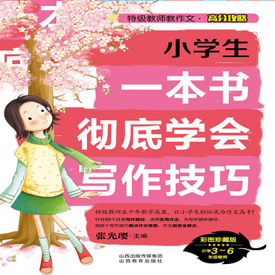 小学生一本书彻底学会写作技巧 小学生一本书彻底学会写作技巧