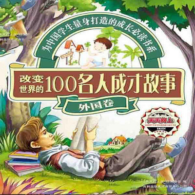 改变世界的100名人成才故事. 外国卷 改变世界的100名人成才故事. 外国卷