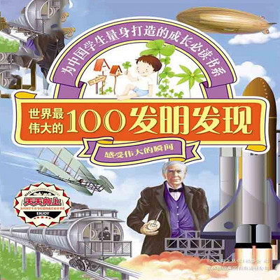 世界最伟大的100发明发现 世界最伟大的100发明发现