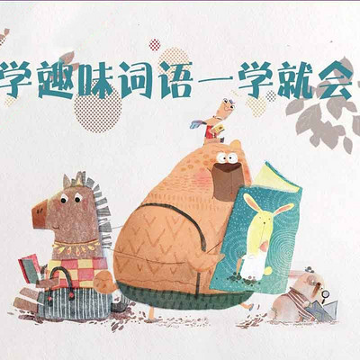 趣味词语一学就会 趣味词语一学就会
