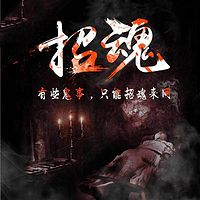 招魂(全本)