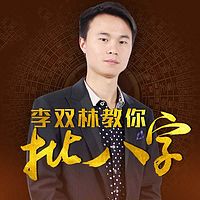 李双林教你批八字:自测婚姻财运