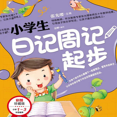 小学生日记周记起步 小学生日记周记起步