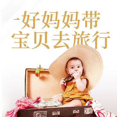 好妈妈带宝贝去旅行 好妈妈带宝贝去旅行