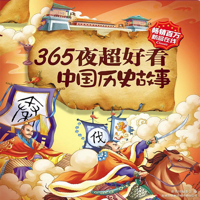 365夜超好看中国历史故事 365夜超好看中国历史故事