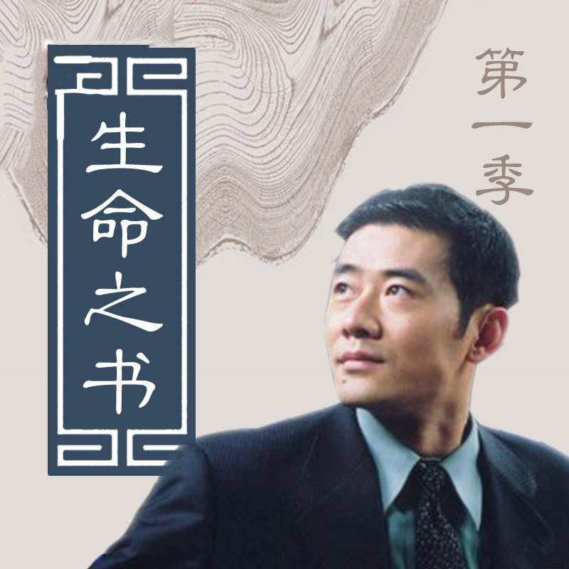 宏亮老师：生命之书第一季（试听版）