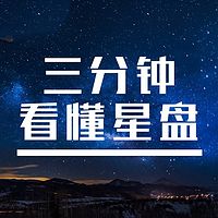 神奇占星术-3分钟看懂星盘