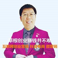 草根创业赚钱并不难