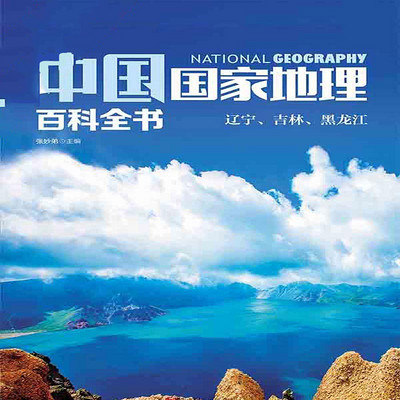 中国国家地理百科全书. 辽宁、吉林、黑龙江 中国国家地理百科全书. 辽宁、吉林、黑龙江