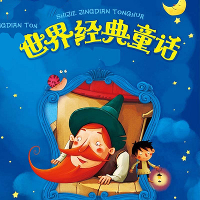 世界经典童话 世界经典童话