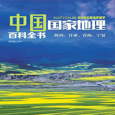 中国国家地理百科全书. 陕西、甘肃、青海、宁夏 中国国家地理百科全书. 陕西、甘肃、青海、宁夏