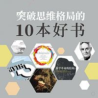 颠覆旧知系统,突破思维格局