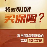 我该如何买保险：保险精算师的完整保险攻略