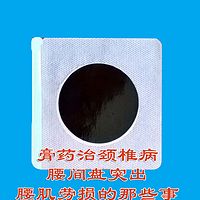 怎么治颈椎病、腰间盘突出、腰肌劳损、骨质增生、滑膜炎、膝盖疼、肩周炎、风湿