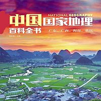 中国国家地理百科全书. 广东、广西、海南、重庆