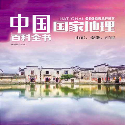 中国国家地理百科全书. 山东、安徽、江西 中国国家地理百科全书. 山东、安徽、江西