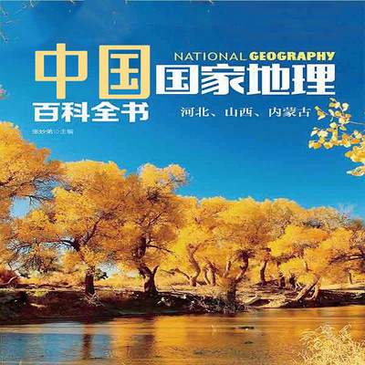 中国国家地理百科全书. 河北、山西、内蒙古