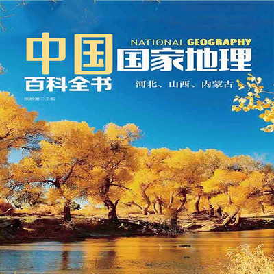 中国国家地理百科全书. 河北、山西、内蒙古 中国国家地理百科全书. 河北、山西、内蒙古