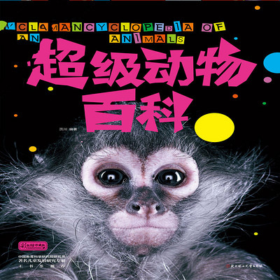 超级动物百科 超级动物百科