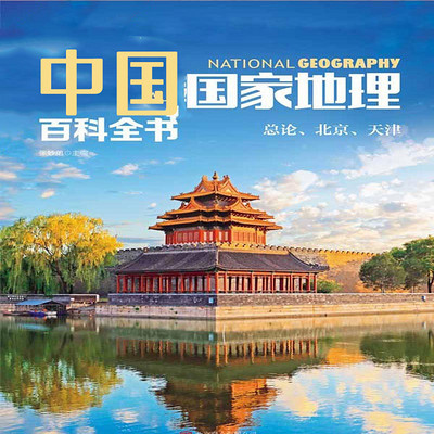 中国国家地理百科全书. 总论、北京、天津 中国国家地理百科全书. 总论、北京、天津