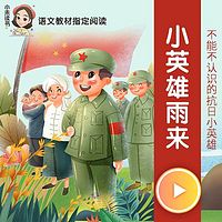 小英雄雨来 | 小学生必读名著（红色经典）