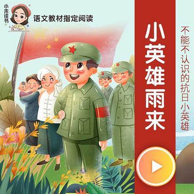 小英雄雨来 | 小学生必读名著（红色经典）