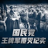 国民党王牌军覆灭纪实【全集】