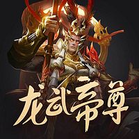 龙武帝尊