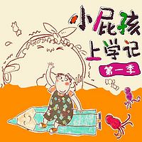 小屁孩上学记(第一季)
