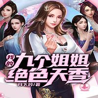 我的九个姐姐绝色天香（又名：近身兵王）