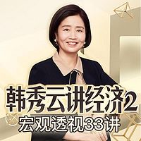 清华韩秀云讲经济·第二季