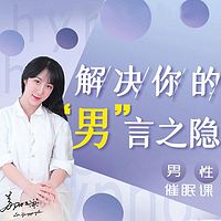 男性催眠课|解决你的“男言之隐”
