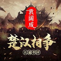 袁阔成:楚汉相争